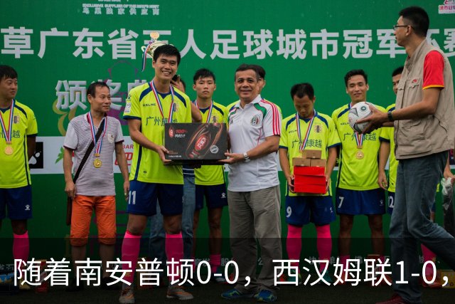 随着南安普顿0-0，西汉姆联1-0，英冠最新积分榜出炉