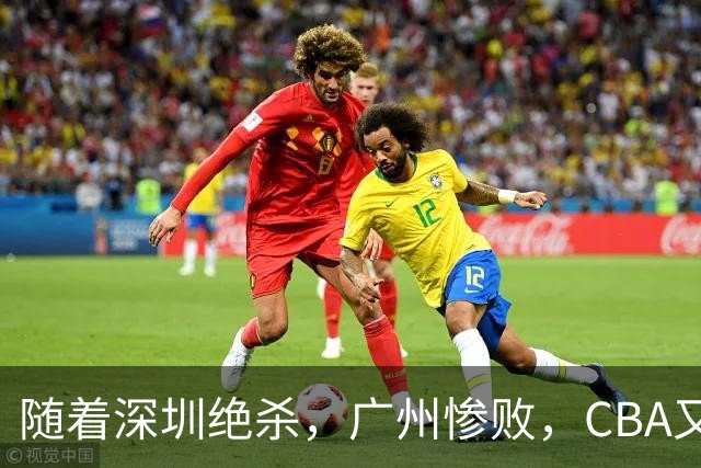 随着深圳绝杀，广州惨败，CBA又乱了！宏远跌出前十，广东三队难兄难弟