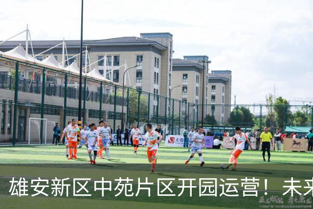 雄安新区中苑片区开园运营！未来之城再添一道亮丽城市风景线