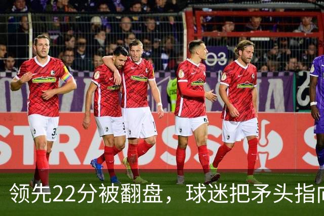 领先22分被翻盘，球迷把矛头指向塔图姆