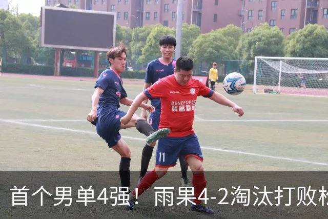 首个男单4强！雨果4-2淘汰打败松岛辉空之人，背后&双反击球名场面不断