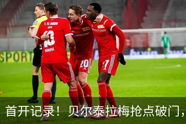 首开记录！贝尔泰拉梅抢点破门，迈阿密1-0纽约城