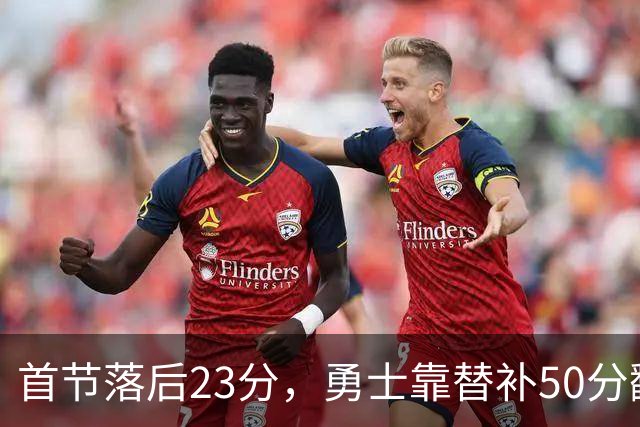 首节落后23分，勇士靠替补50分翻盘湖人