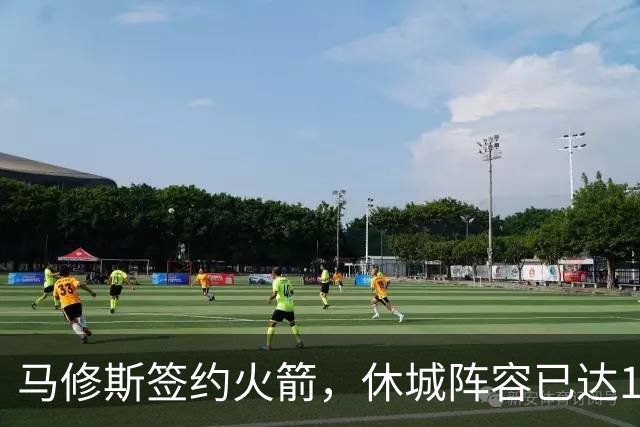 马修斯签约火箭，休城阵容已达19人！全新名单出炉，3人或被裁