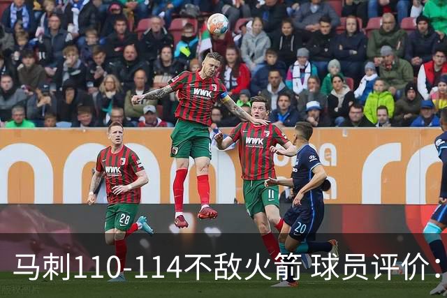 马刺110-114不敌火箭 球员评价：哈珀满分，5人及格，3人低迷