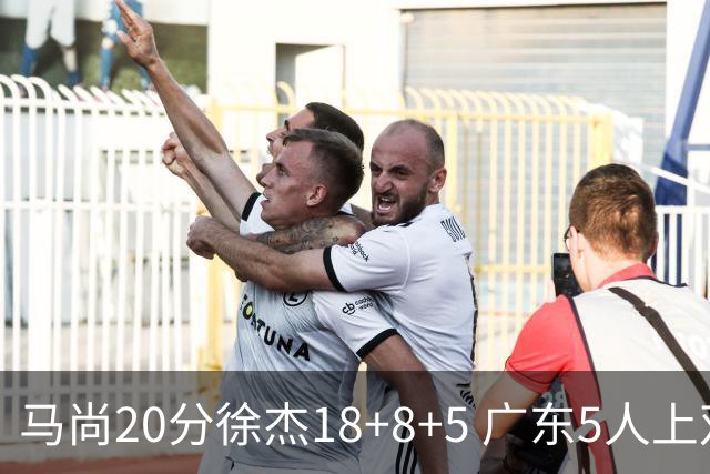 马尚20分徐杰18+8+5 广东5人上双力克山东