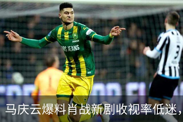 马庆云爆料肖战新剧收视率低迷，认定肖战要负责