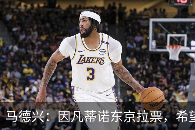 马德兴：因凡蒂诺东京拉票，希望能在亚足联内部各个击破