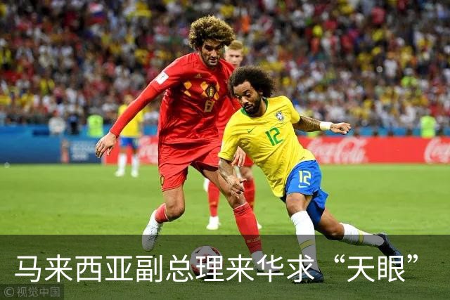马来西亚副总理来华求“天眼”