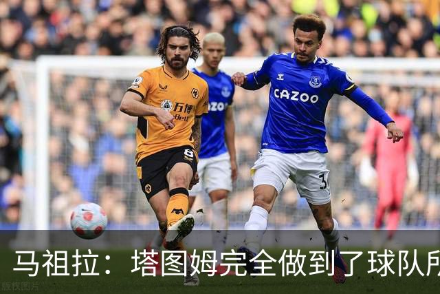 马祖拉：塔图姆完全做到了球队所需要的一切