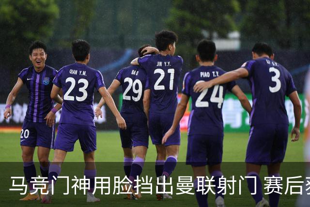 马竞门神用脸挡出曼联射门 赛后获评分网站最高分