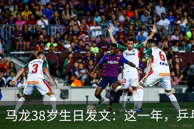 马龙38岁生日发文：这一年，乒乓球仍是日常，基本每周保持1-2次训练，我热爱乒乓球这项运动，这份热爱不会因为年龄的增长而递减