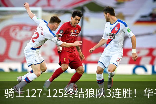 骑士127-125终结狼队3连胜！华子空砍47分，一战看清4个现实：哈登仍是关键先生