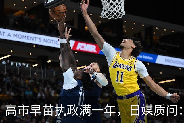 高市早苗执政满一年，日媒质问：“这场噩梦还要持续多久？”