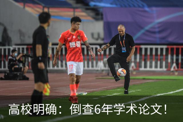 高校明确：倒查6年学术论文！