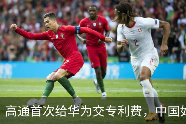 高通首次给华为交专利费，中国如何用20年击败“高通税”？