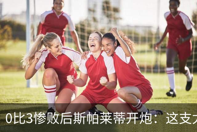 0比3惨败后斯帕莱蒂开炮：这支尤文慢得没心气