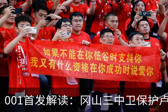 001首发解读：冈山三中卫保护卢考，东京双前锋专攻身后