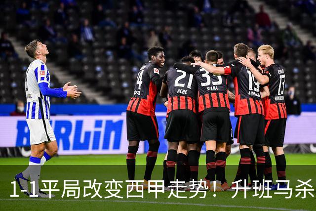1-1平局改变西甲走势！升班马杀到第8，巴萨冲纪录皇马追分