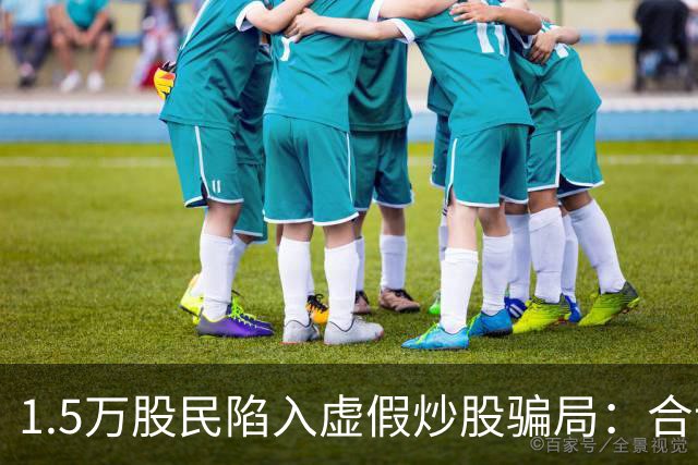 1.5万股民陷入虚假炒股骗局：合计损失5.95亿元，主犯获无期徒刑