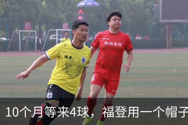 10个月等来4球，福登用一个帽子戏法宣告回归