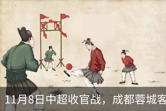 11月8日中超收官战，成都蓉城客战山东泰山，拿1分即夺冠！队长韦世豪赛季报销，连失6个冠军点