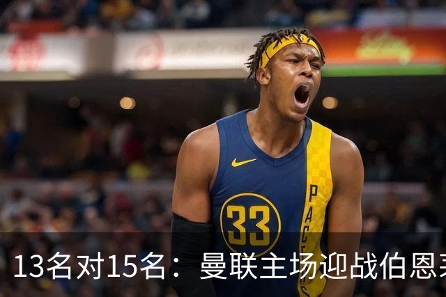 13名对15名：曼联主场迎战伯恩茅斯，卡里克已到悬崖边