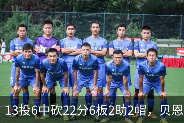 13投6中砍22分6板2助2帽，贝恩正负值+8助魔术胜尼克斯
