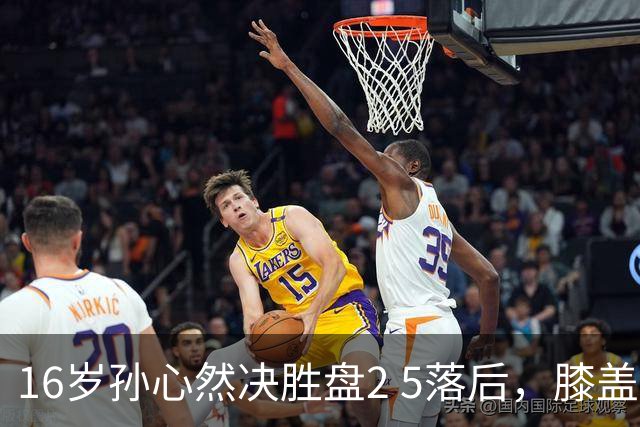 16岁孙心然决胜盘2 5落后，膝盖缠绷带边打边哭，赛点上对手双误送大礼，首进巡回赛八强
