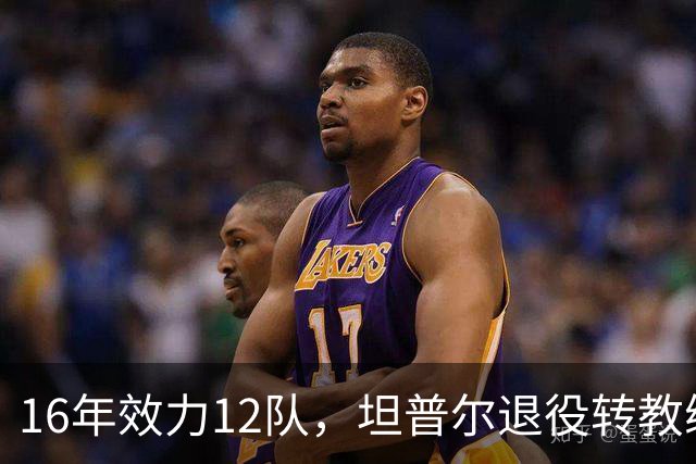 16年效力12队，坦普尔退役转教练：每天都在学新东西