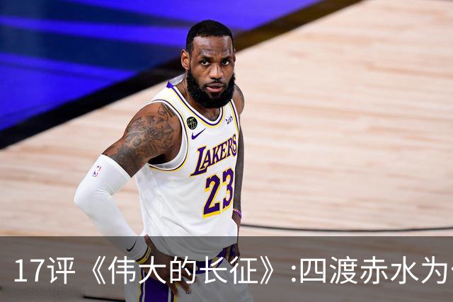 17评《伟大的长征》:四渡赤水为什么是毛泽东的“得意之作”