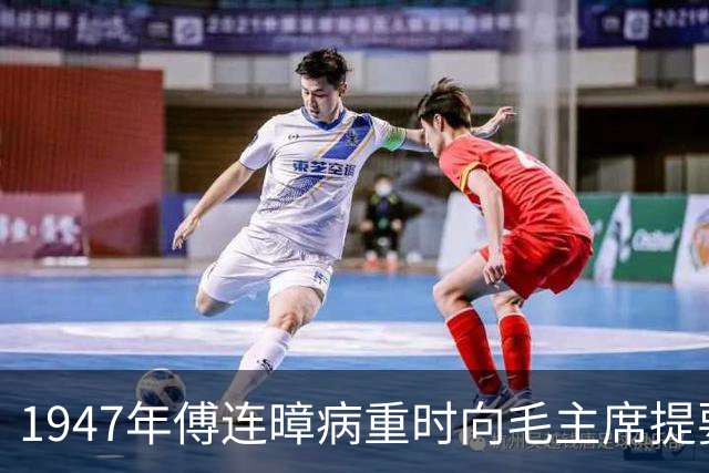 1947年傅连暲病重时向毛主席提要求，毛主席回信表示感激！