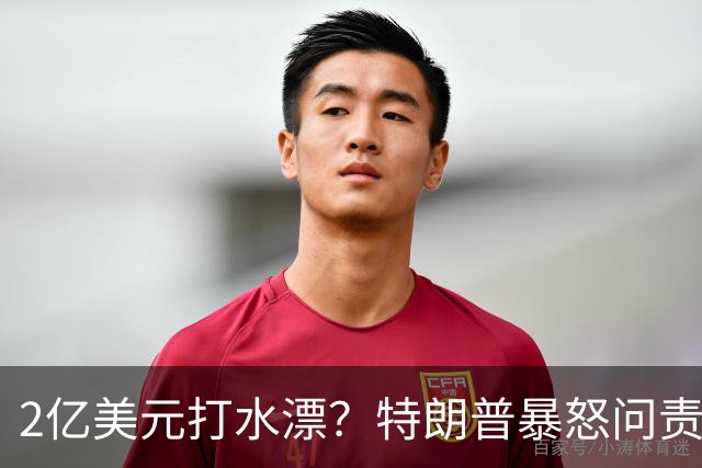 2亿美元打水漂？特朗普暴怒问责助手，白宫陷入内讧