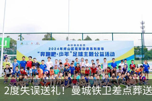 2度失误送礼！曼城铁卫差点葬送球队胜利 两月14场鏖战累坏了