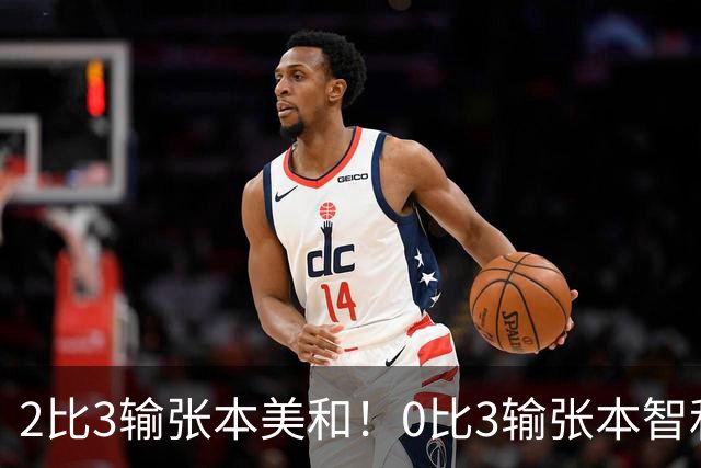 2比3输张本美和！0比3输张本智和！两场严重失利，王励勤看到了吗