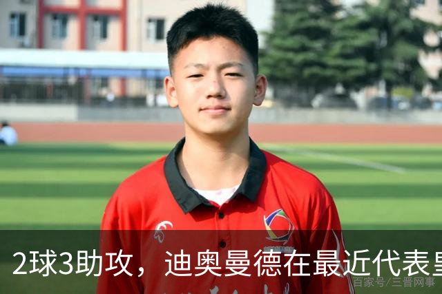 2球3助攻，迪奥曼德在最近代表皇马首发的4场比赛中直接参与5球