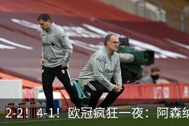 2-2！4-1！欧冠疯狂一夜：阿森纳绝平拜仁，皇马大胜，5队3连胜