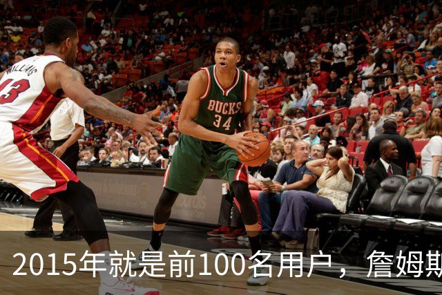 2015年就是前100名用户，詹姆斯如今成Whoop全球大使