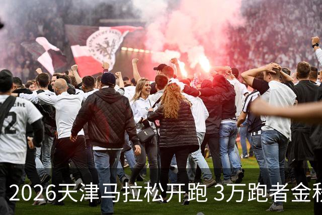 2026天津马拉松开跑 3万跑者金秋“读懂”津城