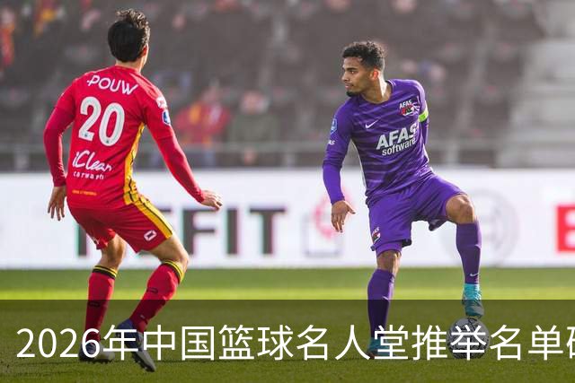 2026年中国篮球名人堂推举名单确定：巴特尔李秋平郑薇在列