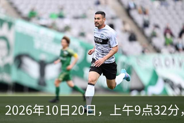 2026年10日20日，上午9点32分，退休金到账了，太惊讶了……