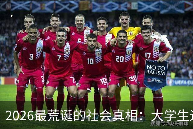 2026最荒诞的社会真相：大学生遍地失业，企业却高薪招不到人