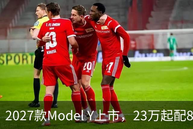 2027款Model Y上市，23万起配830km续航，家用值得入手吗？