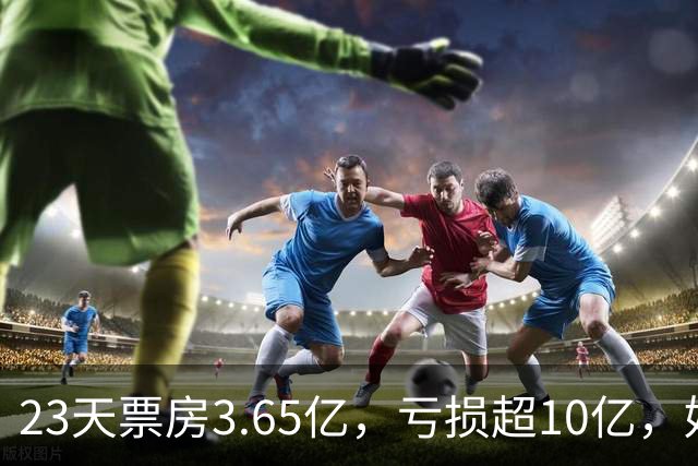 23天票房3.65亿，亏损超10亿，好莱坞第一巨星电影惨败