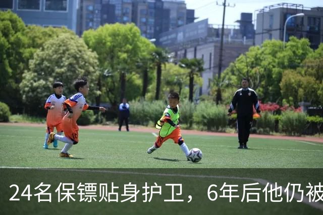 24名保镖贴身护卫，6年后他仍被当街打成筛子：美国人连反应都来不及