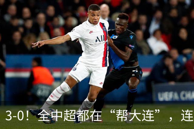 3-0！全中超都在“帮大连”，连蓉城队内也有“帮手”，打进乌龙