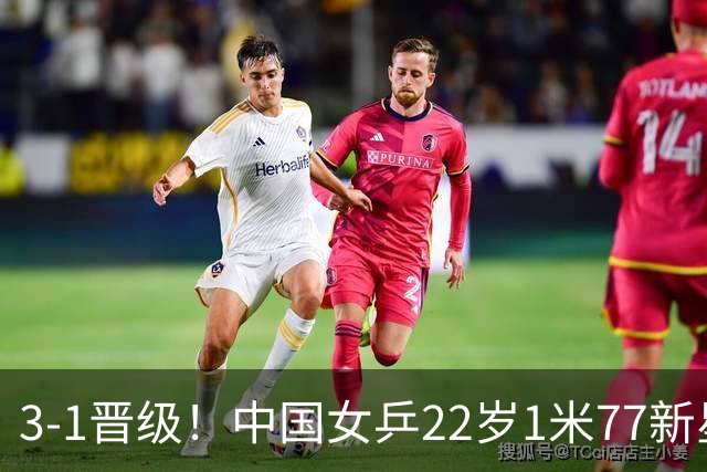 3-1晋级！中国女乒22岁1米77新星迎新挑战：静候对决王曼昱