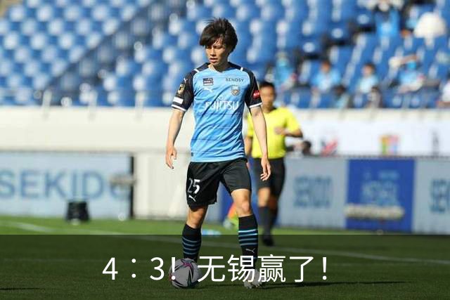 4︰3！无锡赢了！