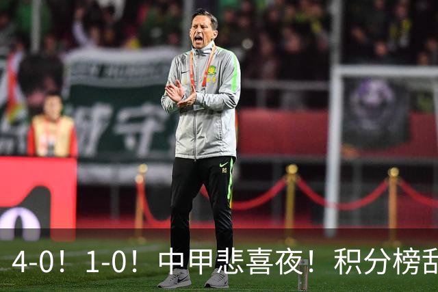 4-0！1-0！中甲悲喜夜！积分榜乱了：陕西有望冲超，广西或掉队