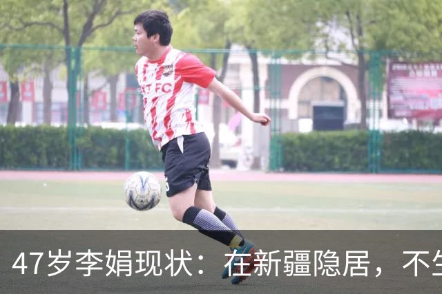 47岁李娟现状：在新疆隐居，不生娃不上班，已10年没见过母亲